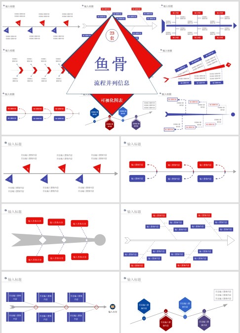 鱼骨 流程并列信息