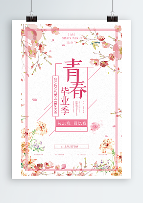 青春毕业季之勿忘我，回忆我主题海报