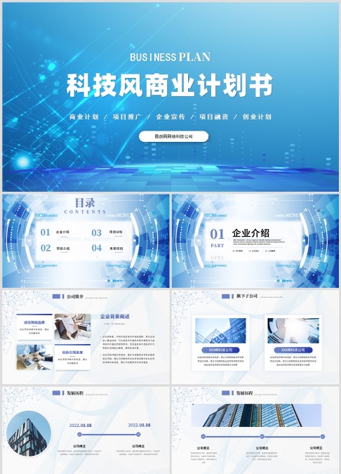 科技风商务商业计划书项目介绍产品介绍公司介绍PPT模板