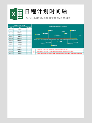 日程计划时间轴