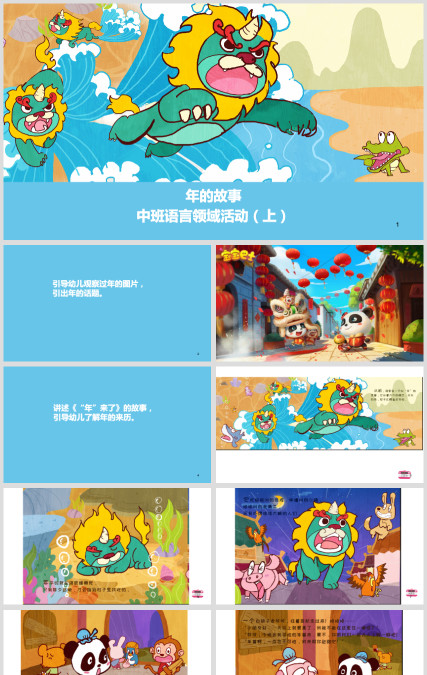 幼儿园中班语言《年的故事》绘本PPT课件