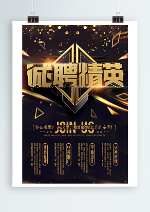 诚聘精英：来这里，我们给你上升空间