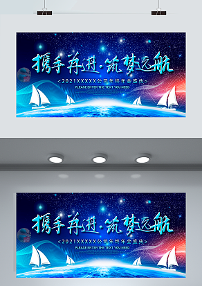 携手共进 筑梦远航 年会庆典