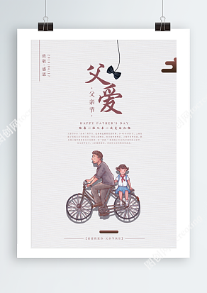 给每一位父亲一次爱的礼物 无声的爱父亲节海报