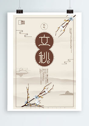 立了秋，把扇丢，凉风至，饮好酒