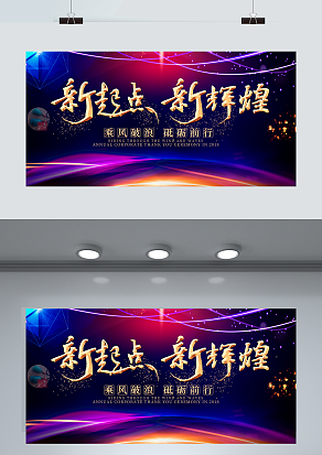 新起点新辉煌 乘风破浪 砥砺前行