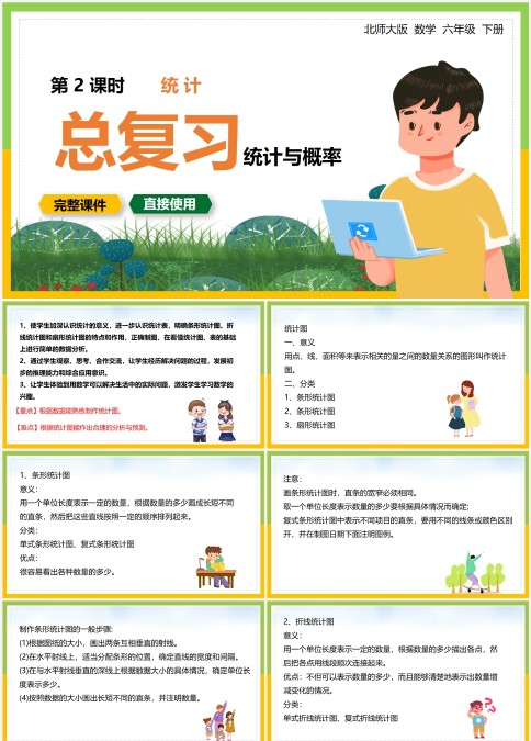 北师大版数学六年级下册总复习统计与概率