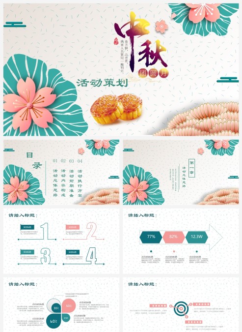中秋节花朵简约团圆主题PPT