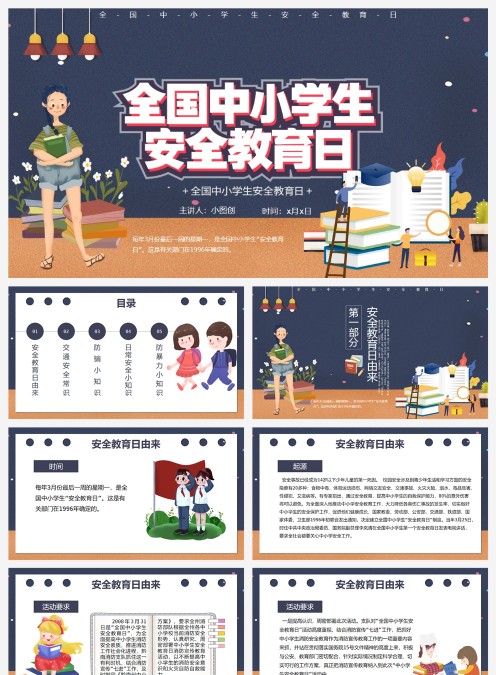 全国中小学生安全教育日PPT模板