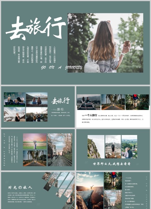 简约通用旅游旅行纪念相册集PPT模板