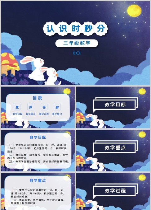 蓝色小学数学三年级认识时分秒课件PPT