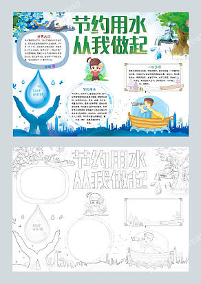 节约用水从我做起卡通手抄报