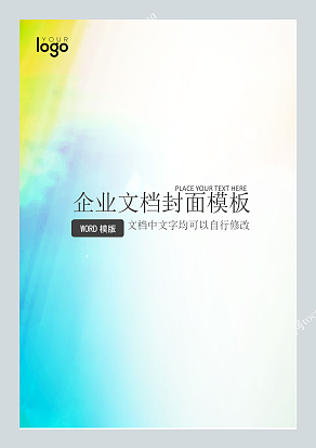 暖色调渲染风企业文档封面模板