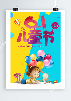 六一儿童节缤纷卡通海报设计