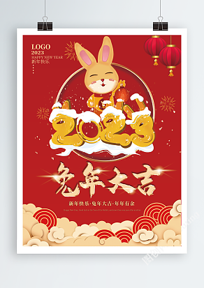 2023年兔年红色喜庆新年海报