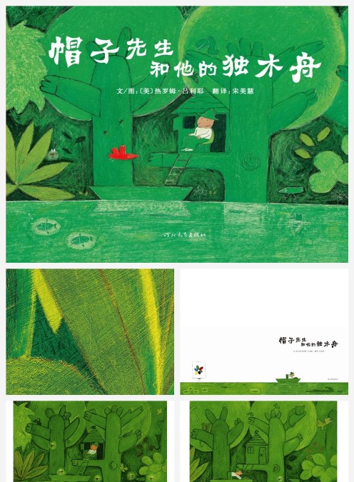 绘本故事帽子先生和他的独木舟PPT