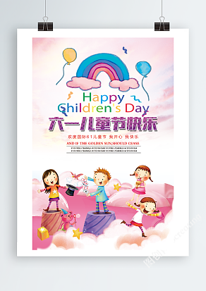 欢度国际六一儿童节，我开心，我快乐