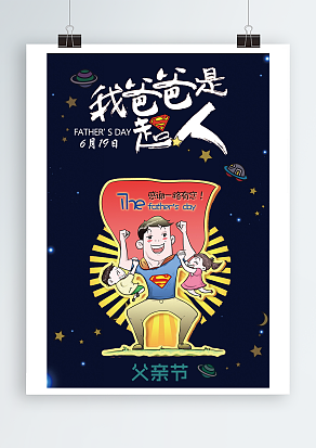 我的爸爸是超人，梦幻星空蓝背景父亲节海报