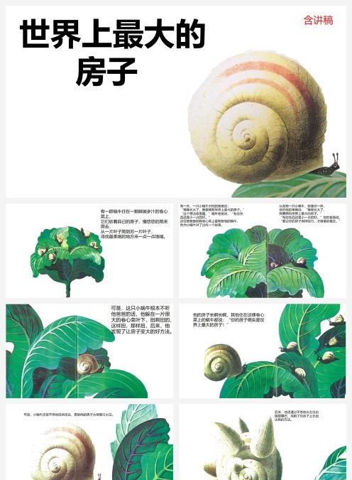 世界上最大的房子绘本故事