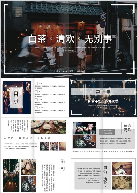白茶清欢无别事青春旅行社宣传PPT