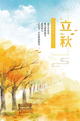 中华传承二十四节气之立秋