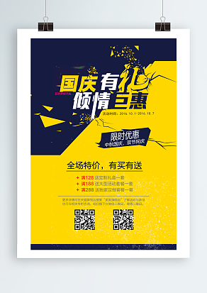 国庆节有礼 倾情钜惠 限时优惠