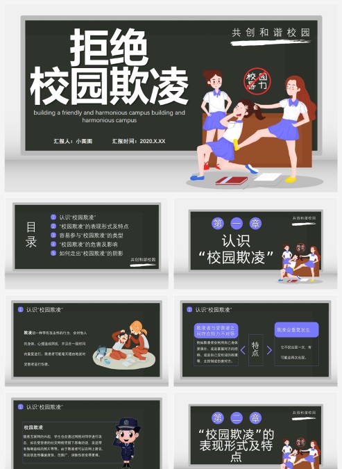 黑板风拒绝校园暴力PPT