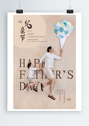 爸爸是我们的童年里永远不换电池的大号玩具父亲节海报
