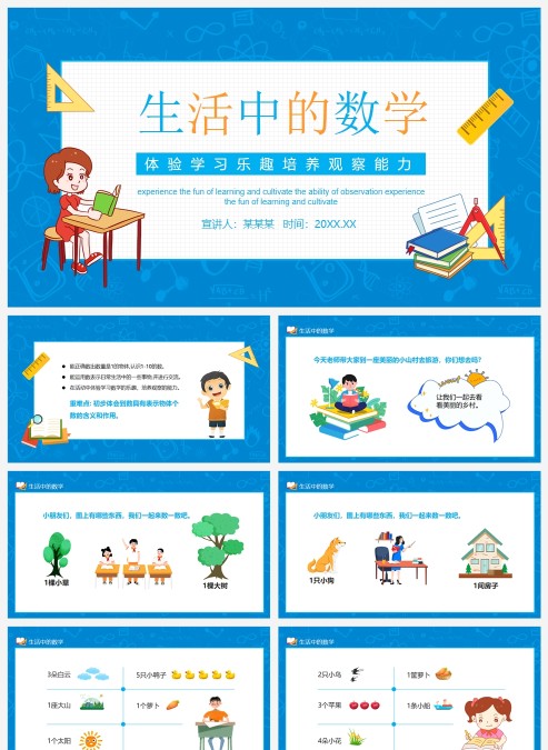 蓝色生活中的数学体验学习乐趣培养和观察能力PPT