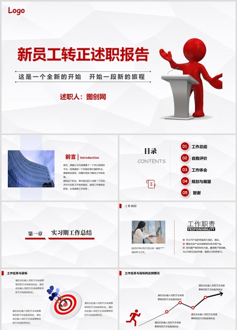 红色简约大气转正述职报告PPT模板干部转正PPT