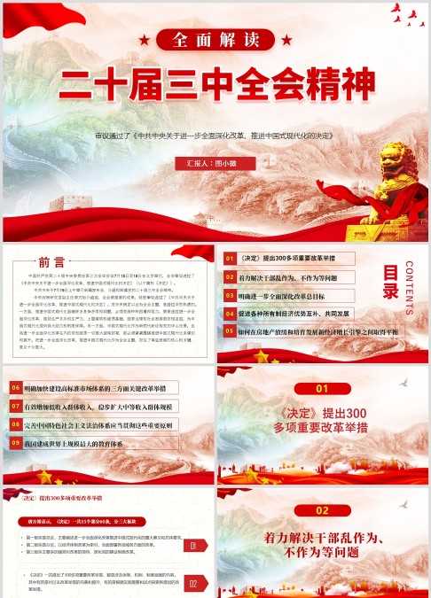 红色党政风党的二十届三中全会精神解读PPT模板