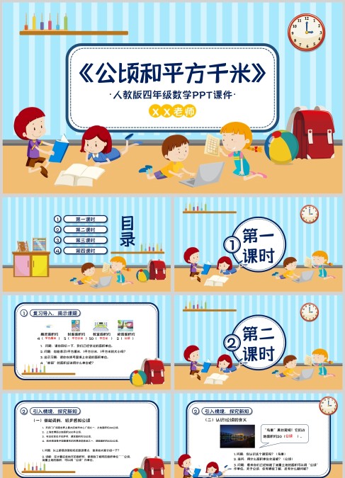 卡通风小学数学公顷和平方千米课件PPT