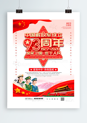 中国解放军成立93周年，保卫国家