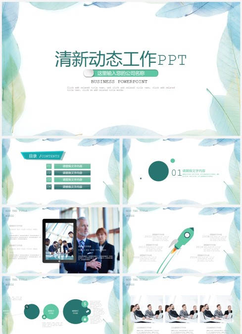 清新动态工作PPT