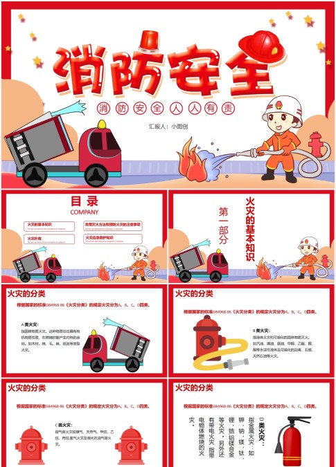 卡通消防安全人人有责消防安全知识培训PPT