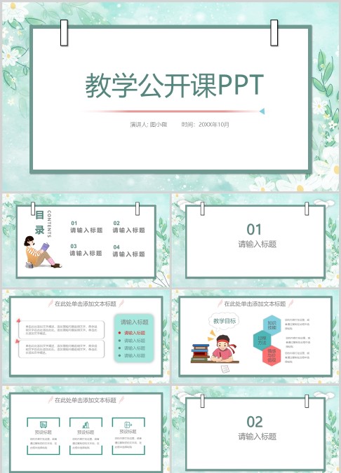 简约清新教师公开课通用ppt模板