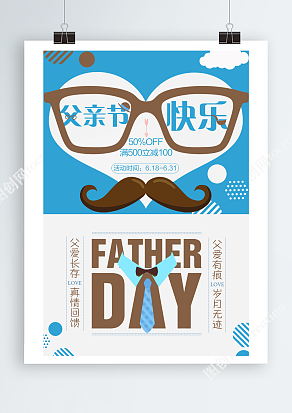 父爱长存 真情回馈 父亲节海报