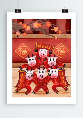 牛年大吉 新春快乐  万事如意