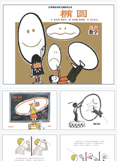 卡通数学绘本椭圆