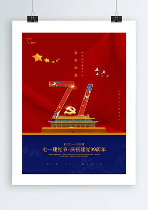 七一建党节我爱我党主题海报设计