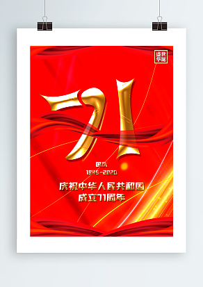 庆祝中华人民共和国成立71周年