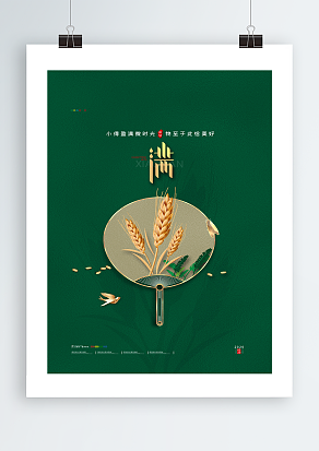 小得盈满微时光，物至于此恰美好小满主题海报