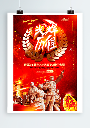 光辉历程，建军九十周年，铭记历史
