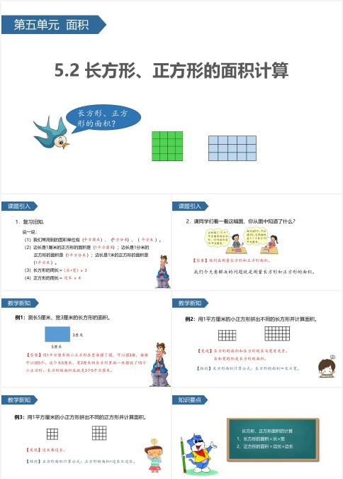 数学公开课长方形正方形面积的计算