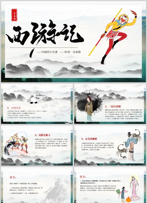 中国风四大名著西游记介绍PPT通用实用模板