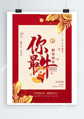 告别2020，迎接2021新年你最牛！