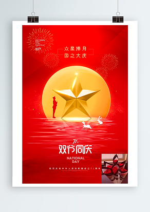 双节快乐 众星捧月 国之大庆