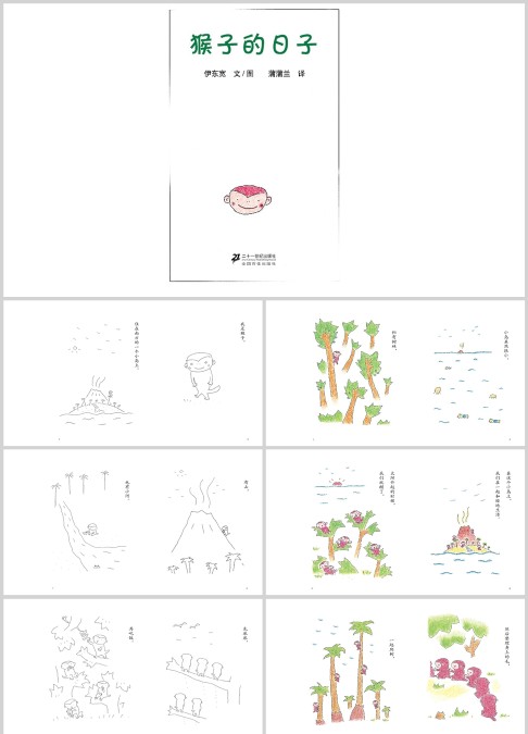 猴子的日子绘本故事ppt
