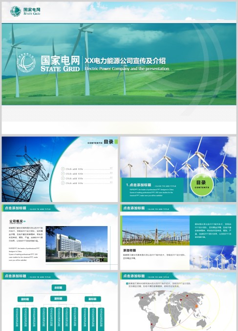 国家电网电力能源公司宣传及介绍PPT模板