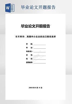 毕业论文中小企业的出口路径选择word模版